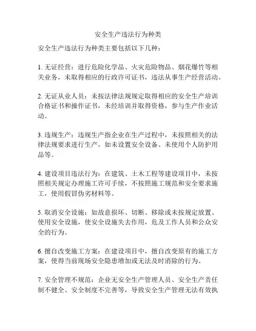 安全生产违法行为种类