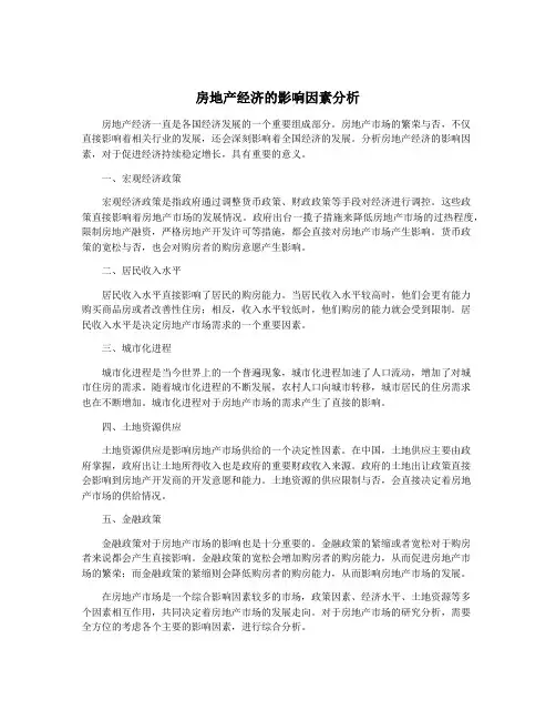 房地产经济的影响因素分析