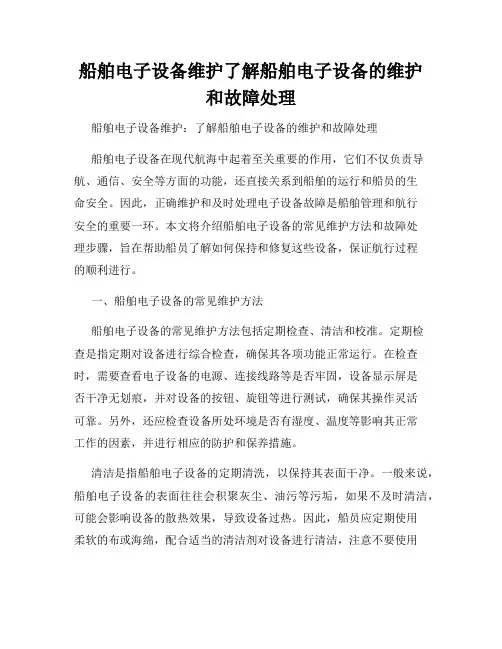 船舶电子设备维护了解船舶电子设备的维护和故障处理