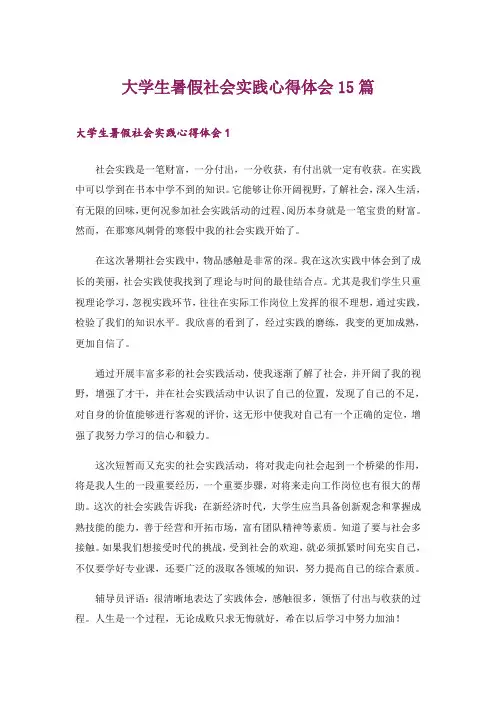 大学生暑假社会实践心得体会15篇_5