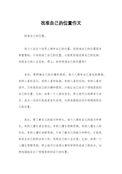 找准自己的位置作文