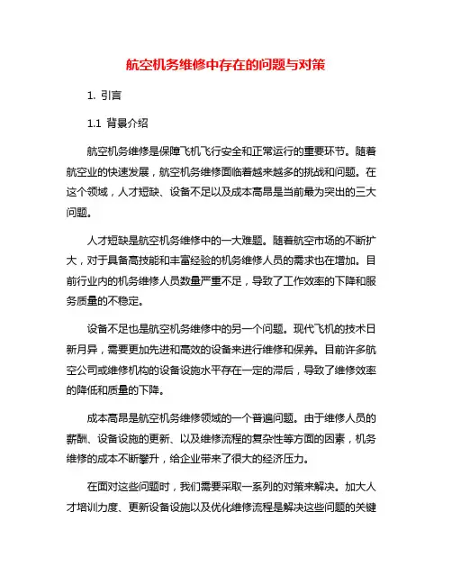 航空机务维修中存在的问题与对策
