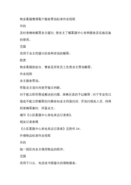 物业客服管理客户服务查询标准作业规程