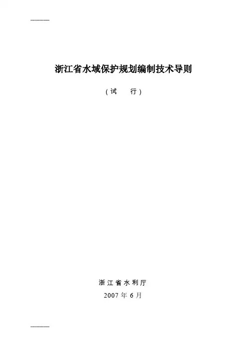 [整理]4浙江省水域保护规划编制技术导则