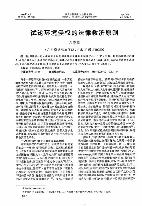 试论环境侵权的法律救济原则