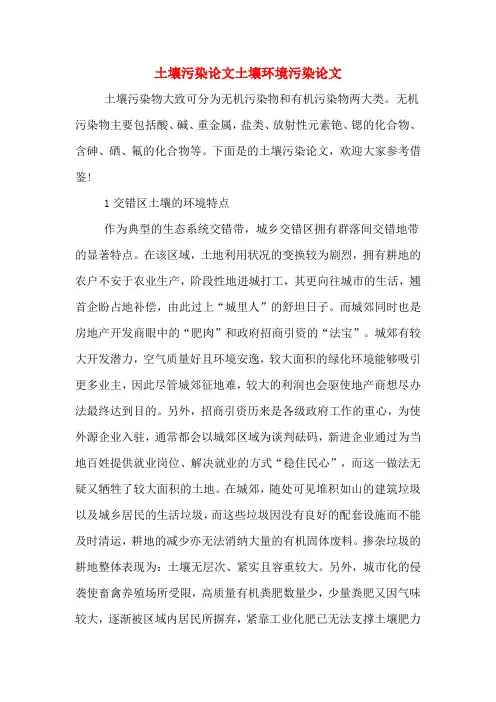 土壤污染论文土壤环境污染论文