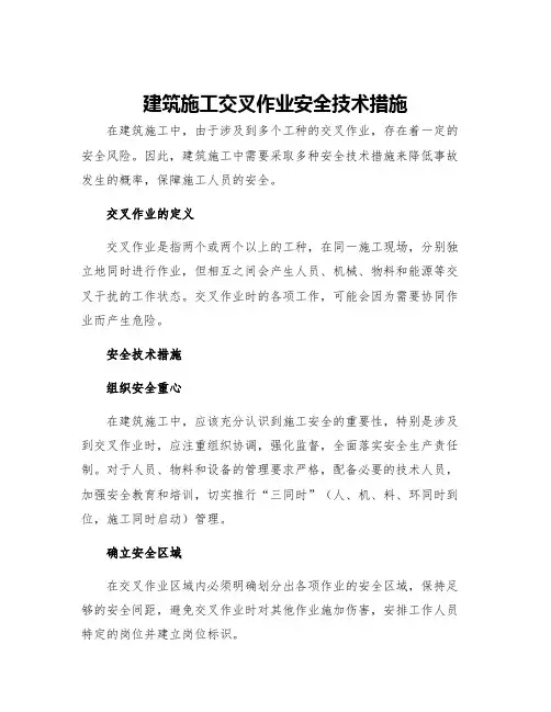 建筑施工交叉作业安全技术措施