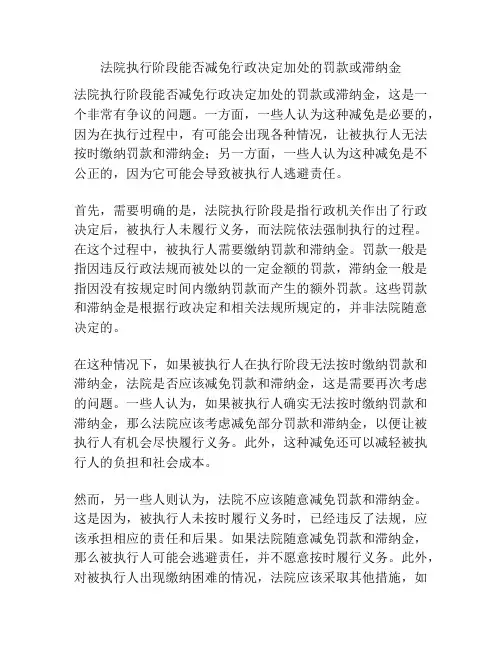 法院执行阶段能否减免行政决定加处的罚款或滞纳金