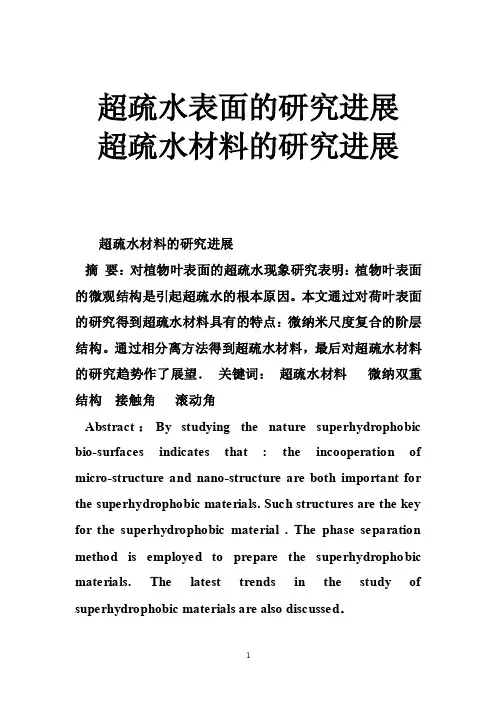 超疏水表面的研究进展超疏水材料的研究进展