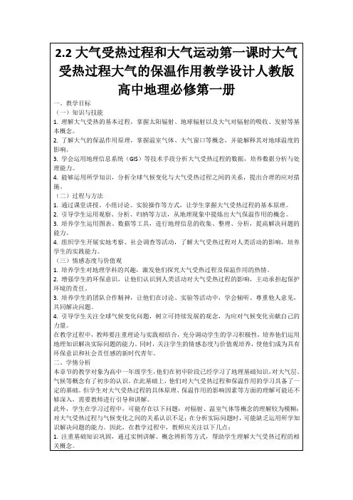 2.2大气受热过程和大气运动第一课时大气受热过程大气的保温作用教学设计人教版高中地理必修第一册