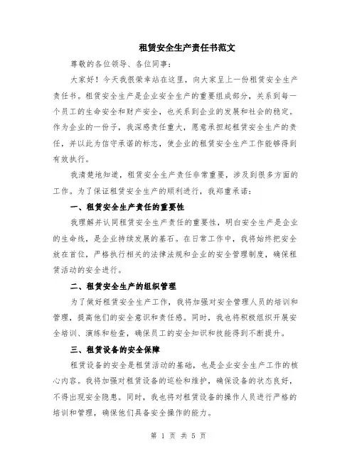 租赁安全生产责任书范文（二篇）