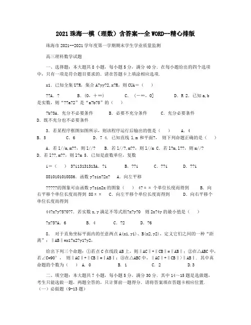 2021珠海一模(理数)含答案--全WORD--精心排版