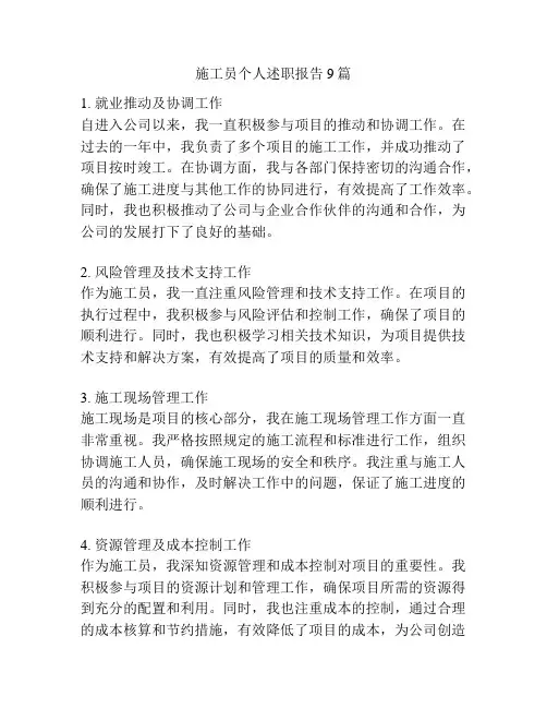 施工员个人述职报告9篇