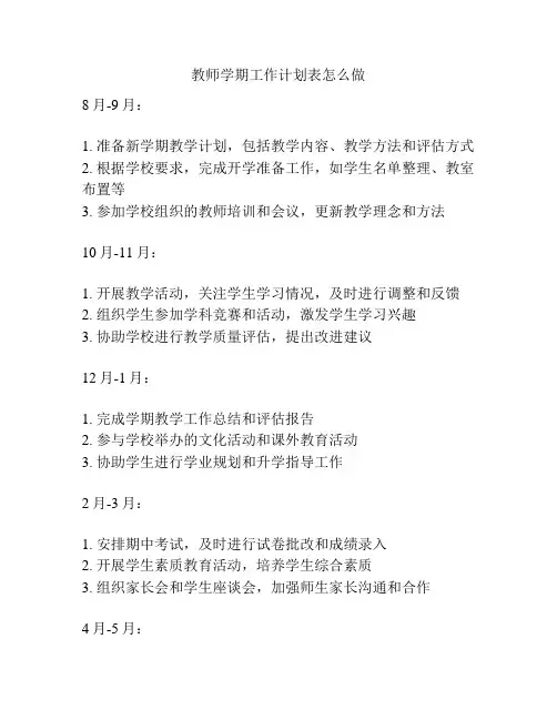 教师学期工作计划表怎么做