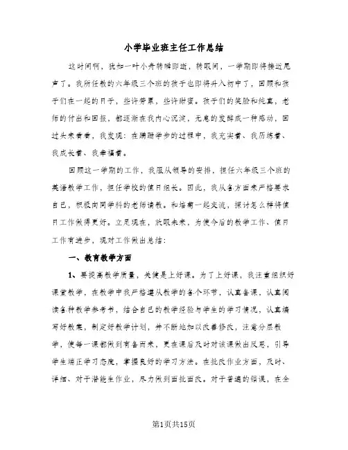 2024年小学毕业班主任工作总结（5篇）