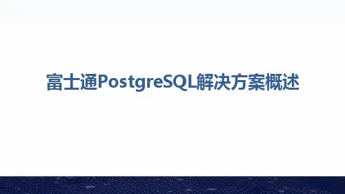 富士通PostgreSQL解决方案概述