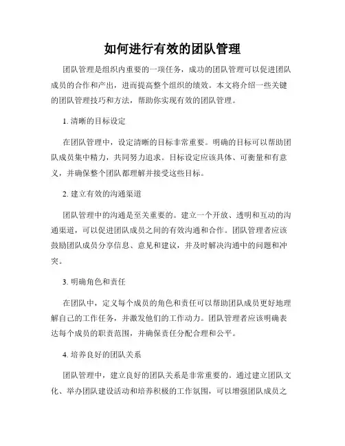 如何进行有效的团队管理
