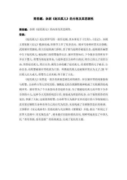 赵氏孤儿的悲剧力量汉语言文学专业 简答题