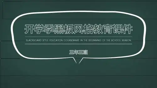 开学季黑板卡通风格教育课件模板