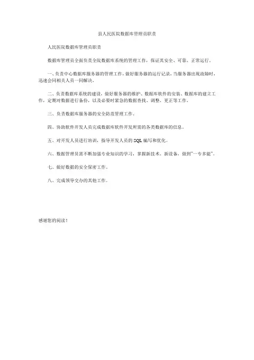 县人民医院数据库管理员职责