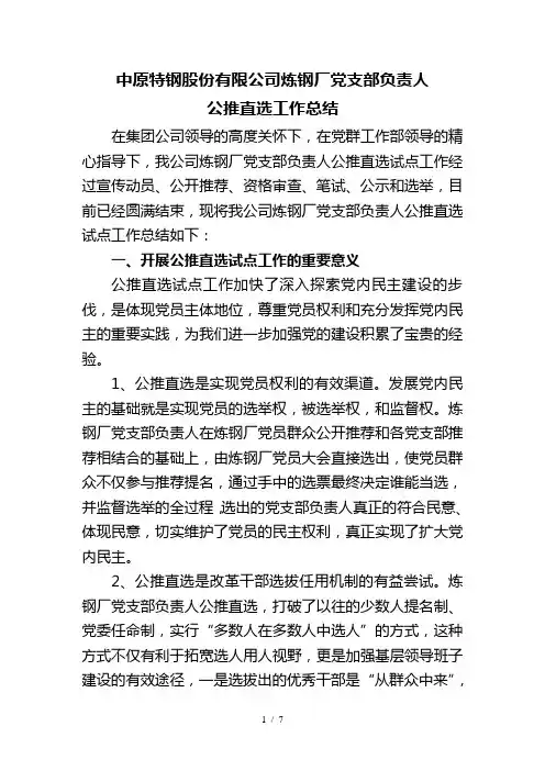 中原特钢股份有限公司炼钢厂党支部负责人公推直选工作总结