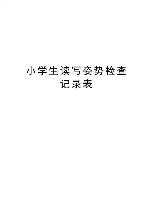 小学生读写姿势检查记录表教学文案
