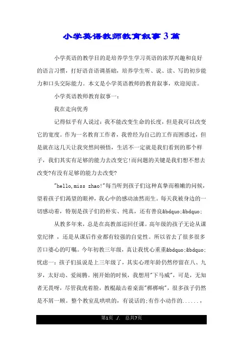 小学英语教师教育叙事3篇.doc