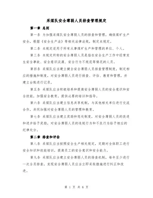 采煤队安全薄弱人员排查管理规定（四篇）