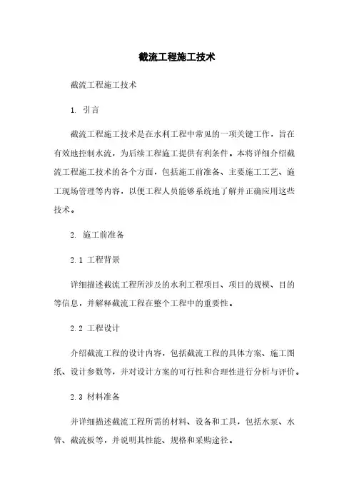 截流工程施工技术