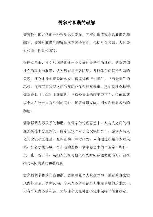 儒家对和谐的理解