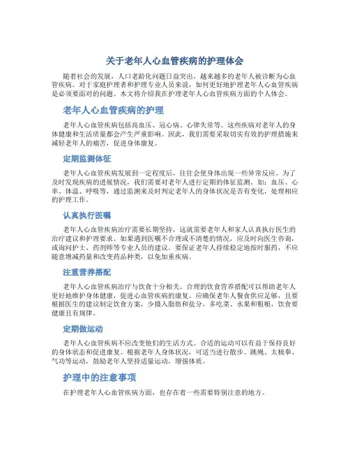 关于老年人心血管疾病的护理体会