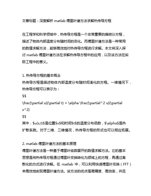 matlab傅里叶谱方法求解热传导方程