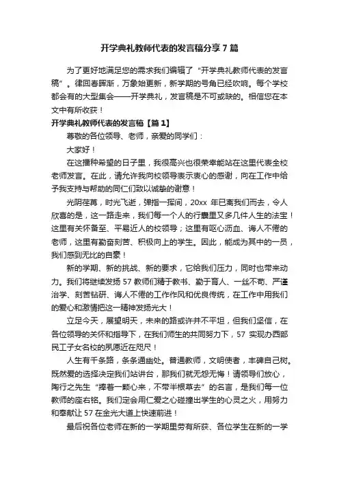 开学典礼教师代表的发言稿分享7篇