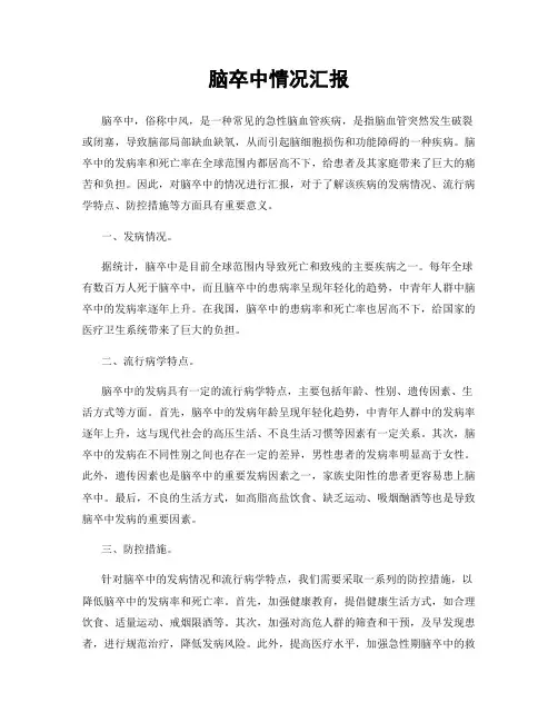 脑卒中情况汇报