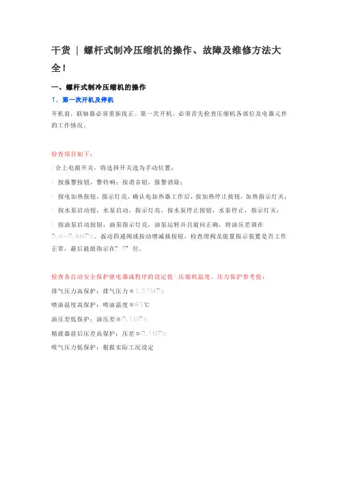 干货 螺杆式制冷压缩机的操作故障及维修方法大全!
