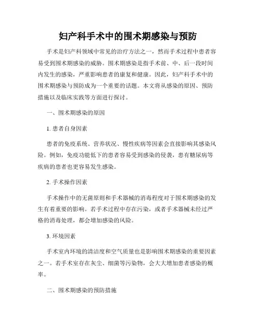 妇产科手术中的围术期感染与预防