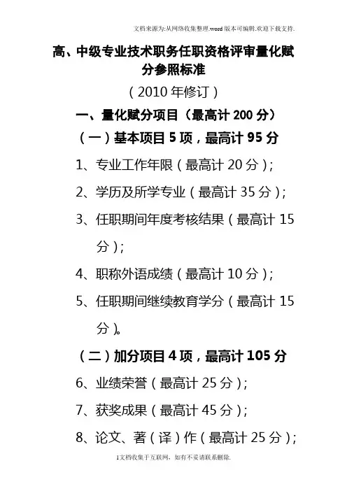 高、中级专业技术职务任职资格评审量化赋分参照标准