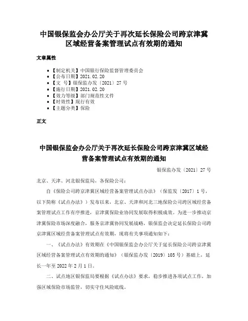 中国银保监会办公厅关于再次延长保险公司跨京津冀区域经营备案管理试点有效期的通知