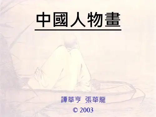 中国人物画ppt解读
