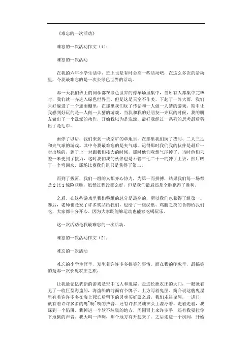 难忘的一次活动20篇