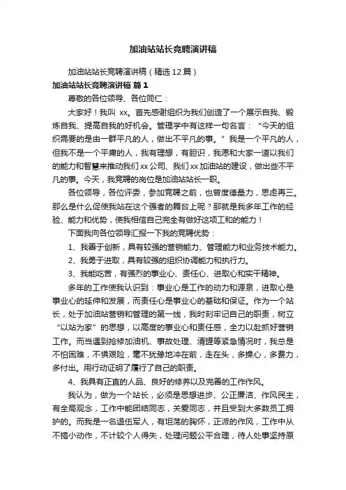 加油站站长竞聘演讲稿（精选12篇）