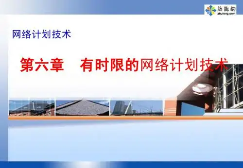 网络计划技术第6章时限