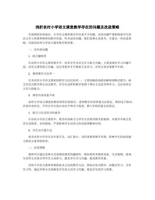 浅析农村小学语文课堂教学存在的问题及改进策略