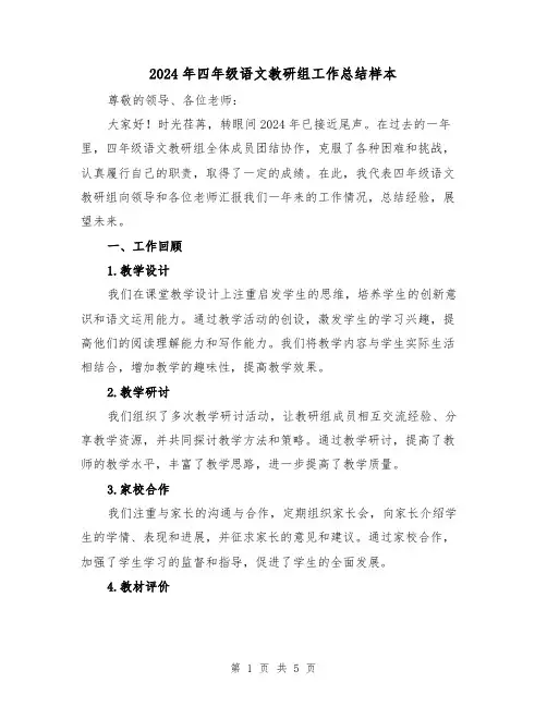 2024年四年级语文教研组工作总结样本(2篇)