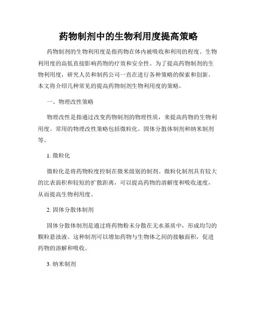 药物制剂中的生物利用度提高策略