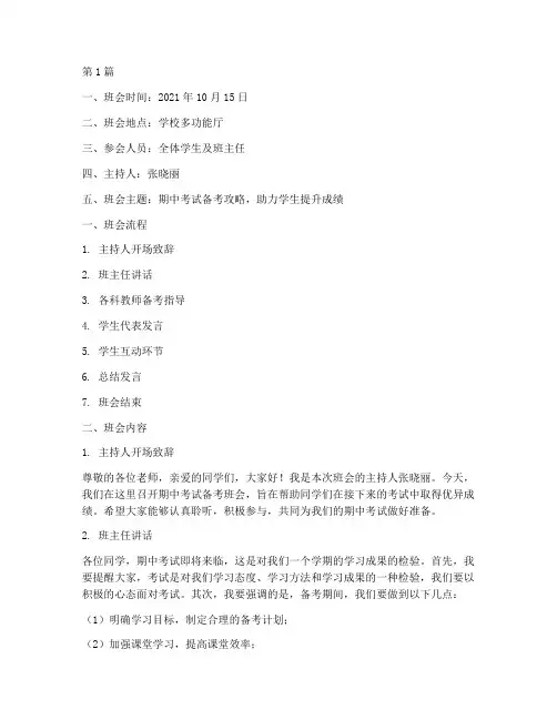 期中考试备考班会记录(2篇)