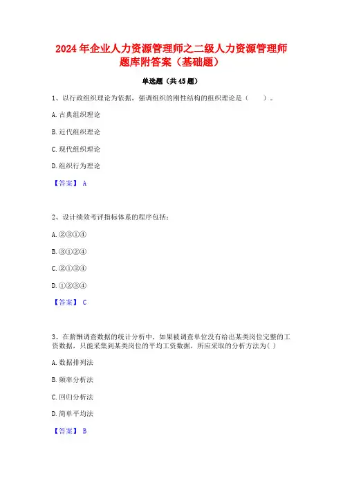 2024年企业人力资源管理师之二级人力资源管理师题库附答案(基础题)
