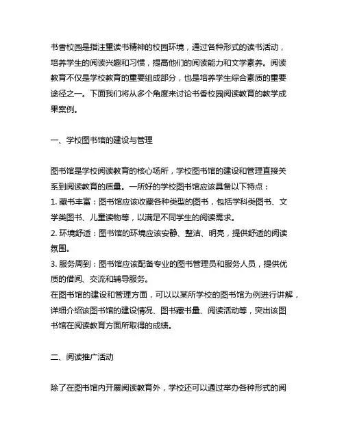 书香校园阅读教育教学成果案例