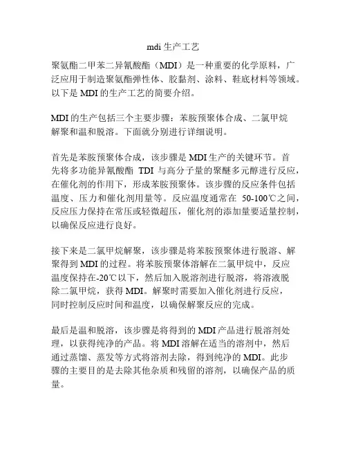 mdi 生产工艺