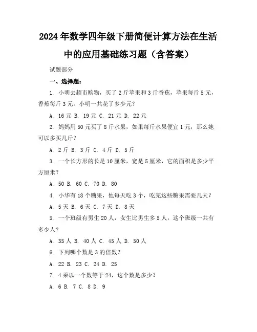 2024年数学四年级下册简便计算方法在生活中的应用基础练习题(含答案)